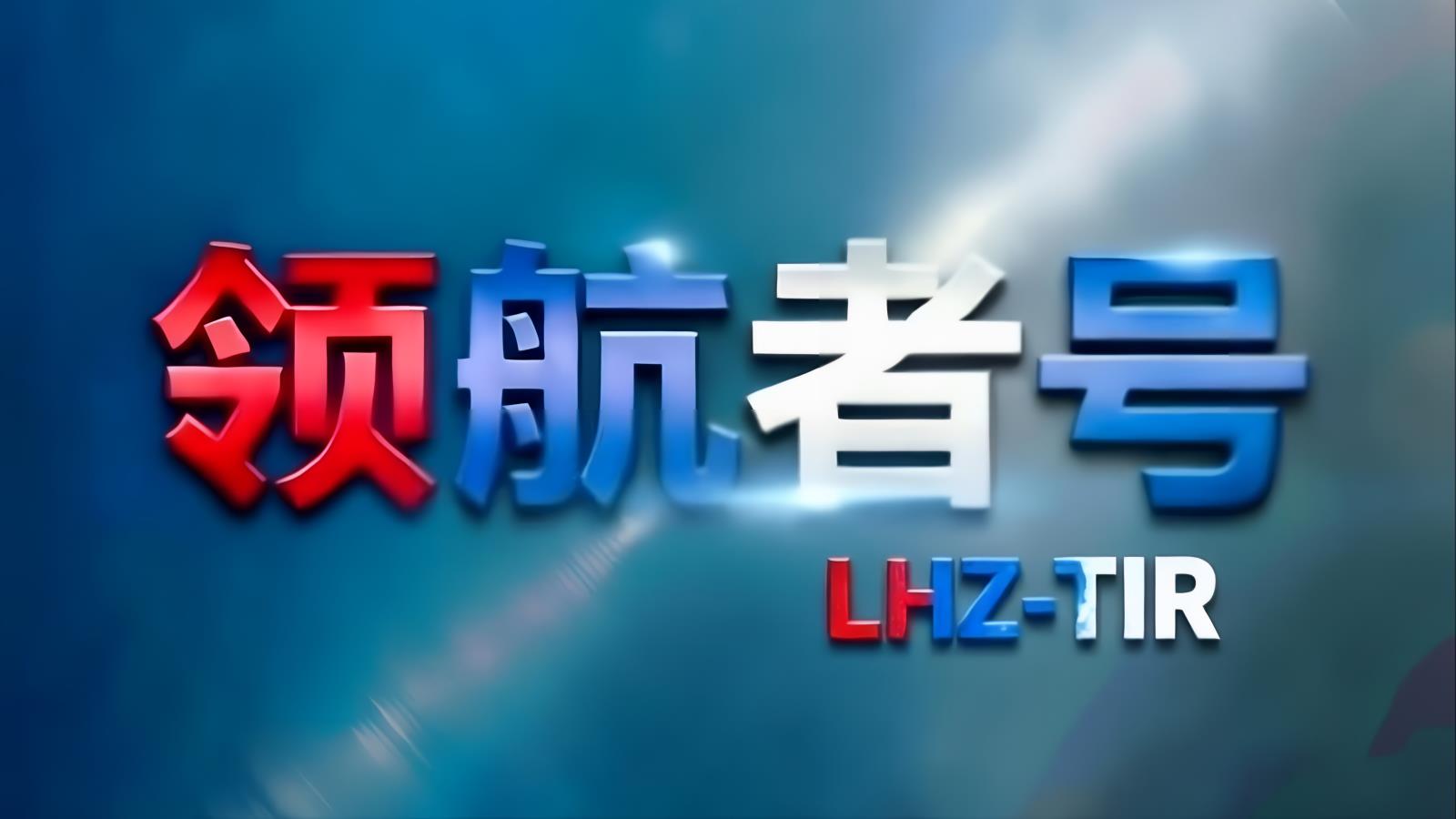 领航者号LHZ中俄卡航亚美尼亚专线：中国TIR卡车直达亚美尼亚，含亚美尼亚进口清关，18-21天，自有1200台车辆